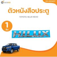 ราคา AUTOHUB ตัวหนังสือประตู TOYOTA HILUX REVO (21456996792)