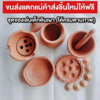 ราคา สินค้าแตกส่งอันใหม่ให้ทันที พร้อมส่ง ชุดของเล่นหม้อข้าวหม้อแกงดินเผา เครื่องปั้นดินเผา ของเล่น ของเด็กเล่น ของเล่นเด็ก ชุดทำครัว ทำอาหาร สามารถใช้งานได้จริง จุดไฟได้ ทอดไข่ได้ เสริมสร้างทักษะให้ลูกน้ 