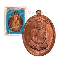 ราคา เหรียญหลวงปู่แผ้ว รุ่น เพชรกลับยันต์สวน วัดรางหมัน (18835681413)