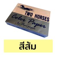 ราคา กระดาษสีถ่ายเอกสาร ปอน์ดสี TWO HORSES ตราม้าคู่ ขนาด A4 หนา 80 แกรม บรรจุ 500 แผ่น (2789438432)