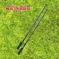 ราคา หัวพลั่วแทงดิน สแตนเลสแท้ พลั่วจินดา พร้อมด้าม150เซ็นติเมตร (21607831641)