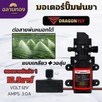 ราคา มอเตอร์ปั้มพ่นยา มอเตอรปั้มพ่นหมอก ปั้มพ่นหมอก 10 9 บาร์ 12โวลล์ (21776993354)