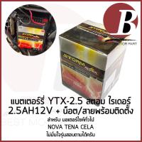 ราคา แบตเตอรี่ มอเตอร์ไซค์ 12v 2 5ah ยี่ห้อ storm rider YTZ2 5 สำหรับใส่มอไซค์รุ่น NOVA s TENA แบตใหม่ สินค้าไทย พร้อมส่ง (21462162576)