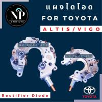 ราคา แผงไดโอด Rectifier TOYOTA VIGO VIOS ALTIS (9544847363)
