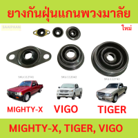 ราคา ยางกันฝุ่น แกนพวงมาลัย VIGO MTX TIGER MIGHTY X FORTUNER D4D ซีลกันฝุ่นแกนพวงมาลัย วีโก้ ฟอร์จูเนอร์ ไทเกอร์ มตี้เอ็กซ์ (21718739339)