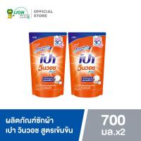 ราคา 2 ถุง PAO ผลิตภัณฑ์ซักผ้า เปา วินวอช สูตรเข้มข้น ถุงเติม 650 700 มล (21401207311)