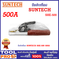 ราคา มือจับเชื่อม SUNTECH SHE 500 500A คีมจับลวดเชื่อมไฟฟ้า สำหรับงานหนัก ใช้สำหรับจับลวดเชื่อมแบบธูปใช้คู่กับเครื่องเชื่อมไฟฟ้า (21081774242)