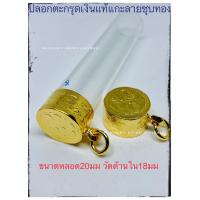 ราคา ตะกรุดเงินชุบทอง ปลอกตะกรุด ตะกรุด (19228785280)