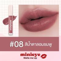ราคา ลิปแมท มินิอาย By สุรีย์พร ซื้อ 1 แถม 1 จ่ายเพียง 199 (22128186780)