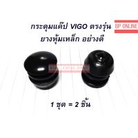ราคา กระดุมแคป VIGO วีโก้ ยางหุ้มเหล็ก ตรงรุ่น จำนวน 2 ชิ้น (1748298702)