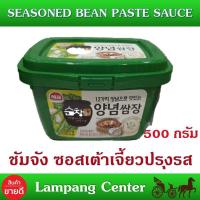 ราคา ซัมจัง ซอสเต้าเจี้ยวปรุงรส ตรา ซาโจ เฮพโย 500 กรัมซอสเต้าเจี้ยวเกาหลี ซอสจิ้ม สำหรับปิ้งย่าง น้ำจิ้มปิ้งย่างเกาหลี SSAMJANG SEASONED BEAN PASTE SAUCE SAJO HAEPYO BRAND (12258067724)