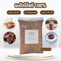 ราคา ผงโกโก้ Favorich ชนิดไขมัน 10 12 ขนาด1000กรัม (22097860004)