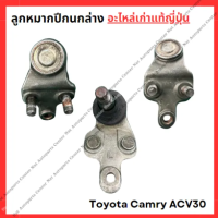 ราคา ลูกหมากปีกนกล่าง Camry ACV30 SCV20 SXV10 (22147807171)
