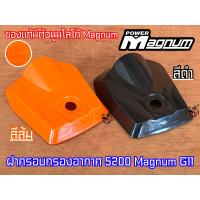 ราคา ฝาครอบกรองอากาศ Magnum G11 เลื่อยยนต์ 5200 5800 สีส้ม สีดำ แท้ โลโก้ตัวนูน พลาสติกเกรดดีที่สุด ฝาครอบ5200 ฝาครอบกรอง5200 ฝาครอบ5800 ฝาครอบกรอง5800 ฝาครอบG11 ฝาครอบกรองG11 ฝาครอบกรองเลื่อย ฝาครอบกรองอา