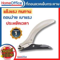 ราคา ที่ดึงแม็ก ที่แกะแม็กซ์ ที่ถอนลวดเย็บ Kw 5093 ใช้งานง่าย วัสดุแข็งแรง ทนทาน ที่งัดลูกแม็ก ที่ถอนลวด ที่แกะลวดเย็บ HOME OFFICE (20718517082)