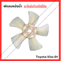 ราคา พัดลมหม้อน้ำ Toyota Vios G1 ปี 03 07 (22057700338)