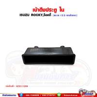 ราคา มือดึงประตู เบ้ามือดึงปิดประตู ISUZU Rocky ร็อคกี้ ซ้าย ขวา ใช้เหมือนกัน (21461883158)