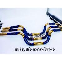 ราคา PCX 160แฮนด์ PCX 160ทรงกลางสำหรับPcx ปี18 Pcx160 Msx Ksr N max ขนาด22มิล กลางราคาต่อ 1 อัน (22084108605)