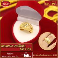 ราคา แหวน แหวนทอง 15 2กรัม แหวนลายโต๊ะกัง น้ำหนัก 1บาท แหวนทองบล็อคเยาวราช แน่นตัน ผ่อนชำระได้ แหวนทองไม่ลอก ทองชุบ ทองปลอม ทองไม่ลอกไม่ดำ (17419287648)
