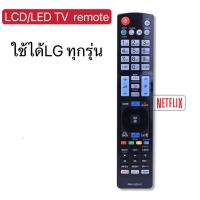 ราคา รีโมททีวีใช้ได้กับยี่ห้อ LG คอนโทรล LED LCD TV มีครบทุกรุ่น SMART TV มีปุ่มNETFLIX ใช้กับทีวีแอลจี LG สมาร์ททีวี Smart TV 3มิติ 3D ได้ทุกรุ่น (19484432790)