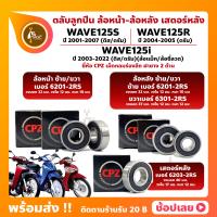 ราคา ลูกปืนล้อ ลูกปืนเสตอร์หลัง Wave125i Wave125S Wave125R Honda ยี่ห้อ CPZ (18103131064)