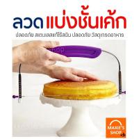 ราคา ส่งฟรี ลวดตัดเค้ก MAXIE รุ่น 2 IN 1 ปรับได้ 9 ระดับ Cake slicer ลวดสไลค์เค้ก ที่ตัดเค้ก อุปกรณ์ตัดเค้ก ที่แบ่งชั้นเค้ก ที่แบ่งเค้ก Cake Cutter Cake Cutting Wire ลวดตัด (15256263196)