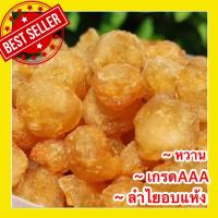 ราคา สุดคุ้ม ลำไยอบแห้ง ลำไยสีทองอบแห้ง ลำไยแห้ง เนื้อสีทอง ลำไย เกรด AAA ผลิตใหม่ตลอดคีโต ผลไม้และผลไม้อบแห้ง ขนม อาหาร ขนมทานเล่น ผลไม้รวม ผลไม้อบแห้งไม่มีน้ำตาล ลำไย ลำใย ลำใยอบแห้ง ลำใยสีทองอบแห้ง ลำใย