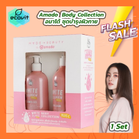 ราคา Amado Set White Collagen Body Collection อมาโด้ ไวท์ คอลลาเจน ไวท์แทนนิ่ง ชุดบำรุงผิวกาย 1 กล่อง (22119528165)