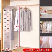 ราคา ถุงคลุมเสื้อผ้า หลายตัว แบบซิปด้านข้าง รุ่นสูง150cm สำหรับใส่ชุดตัวยาว เดรส ชุดราตรียาว ถุงคลุมกันฝุ่นเสื้อผ้า กันน้ำ ฝุ่น กลิ่นอับ (15782127881)