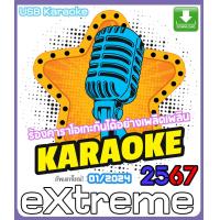 ราคา ส่งทางแชท KARAOKE อัพเดต 2567 ใหม่ล่าสุด 01 2567 คาราโอเกะ ติดตั้งแบบอัตโนมัติ auto run ลงง่าย คลิ๊กๆอย่างเดียว (16624852212)