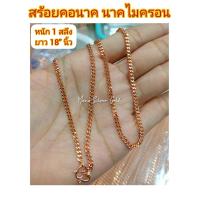 ราคา สร้อยคอเลส เลสนาค หนัก 2 สลึง ยาว 22 นิ้ว สีพิ้งโกลด์ นาค ทองชมพูสร้อยคอนาคไมครอน สร้อยคอสวย สร้อยคอแฟชั่น สร้อยคอน่ารัก (3956864641)