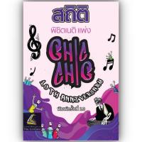 ราคา ห่อปก สถิติ CHIC CHIC พิชิตเนติ ขาแพ่ง รวมประเด็นข้อสอบเนติฯสมัย 57 76 พิมพ์67 ชินะพันธ์ งามวงษ์น้อย ครั้งที่ 10 (22132750547)