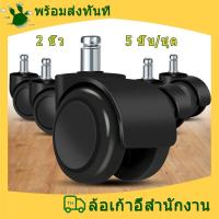 ราคา ลูกล้อเก้าอี้ ลูกล้อเก้าอี้สำนักงาน ลูกล้อพลาสติกเก้าอี้ ลูกล้อเลื่อน ขนาด 50 mm แบบเสียบ (21971408743)