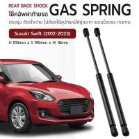 ราคา ETUNE โช๊คฝาท้าย Susuki Swift 2012 2023 โช๊คค้ำฝากระโปรงท้าย โช๊ค ฝากระโปรงหลัง แก๊สสปริง สำหรับ ซูซูกิ สวิฟ Gas Strut Rear Back Shock Gas Spring (21937819434)