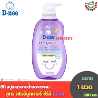 ราคา D nee ดีนี่ สบู่เหลวอาบน้ำและสระผม สูตรต่างๆ ขนาด 1 ขวด 380 มล (21293030508)
