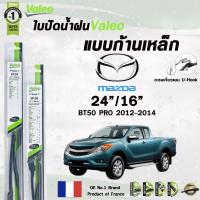 ราคา Valeo ใบปัดน้ำฝน แบบก้านเหล็ก MAZDA BT50 ปี 06 11 BT50 PRO ปี 12 14 ขนาด 26 16 มาสด้า บีที 50 ราคาต่อ 2 ชิ้น (21999651715)