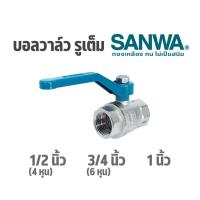 ราคา SANWA บอลวาล์ว รูเต็ม ทองเหลือง 1 2 นิ้ว 4 หุน 3 4 นิ้ว 6 หุน 1 นิ้ว brass ball valve full bore (21484574664)