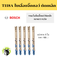 ราคา แบ่งขาย ใบเลื่อยจิ๊กซอว์ Bosch ใบเลื่อยฉลุ T118A ใบจิ๊กซอว์ ใบตัดเหล็ก ยาว 92 มิล (18732117721)