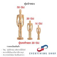 ราคา หุ่นไม้จำลอง หุ่นคน หุ่นคนจำลอง หุ่นไม้ โมเดลคน ขนาดต่างๆ (22065052923)