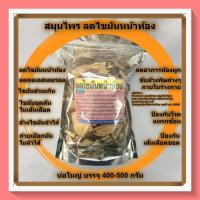 ราคา สมุนไพรไขมันต่างๆ หน้าท้อง ลำไส้ เส้นเลือด การขับถ่าย บรรจุ 400 500 กรัม เมือกมัน คอเลสเตอรอล ไขมัน ไขมันส่วนเกิน สารพิษต่างๆ (6624176645)