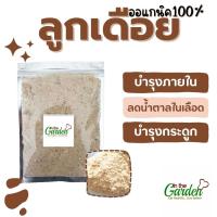 ราคา ลูกเดือย อบและบด ออแกนิค 140 กรัม (20365284483)