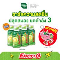 ราคา ฟรี พวงกุญแจสมอง HandyHerb Ener G Shot เอนเนอร์ พลัส จี ชาร์จความสดชื่น ปลุกสมอง ยกกำลัง 3 จำนวน 1 แพ็ค 6 ขวด (22226083385)