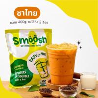 ราคา พร้อมส่งทันที ผงชงสำเร็จรูป รสชาติชาไทย 1 ถุงชงน้ำได้ 2 ลิตร ตรา Smoosh Omix (21573450912)