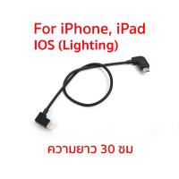 ราคา สายต่อ OTG สำหรับโดรน DJI Mavic Pro Spark Mavic mini Mavic Air หัวต่อ Type C iOS lighting Micro USB ความยาวประมาณ 30 เซ็นติเมตร (14517904384)