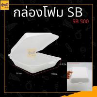ราคา กล่องโฟม กล่องโฟมใส่อาหาร โฟมใส่ข้าว กล่องข้าว 1แพ็ค บรรจุ 100 ใบ มี 4ขนาด (21067714595)