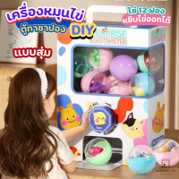ราคา ของเล่นเด็ก ตู้กาชาปอง ตู้หมุนกาชาปอง เครื่องหมุนไข่ ตู้หมุนไข่ DIY แบบสุ่ม ไข่ 12 ฟอง หมุนง่าย ไม่ฝืด (22164978185)