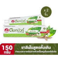 ราคา ยาสีฟันสมุนไพรดอกบัวคู่ สูตรดั้งเดิม 2 หลอดสุดคุ้ม ปริมาณสุทธิ 150 กรัม 2 หลอด (22101649560)