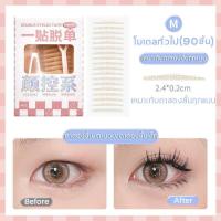 ราคา มี 3 ขนาดให้เลือก สติ๊กเกอร์ตาสองชั้น สติกเกอร์ติดตา 2ชั้น แผ่นติดตาสองชั้นติดทนนาน ที่ติดตาสองชั้นที่ดีที่สุด กันน้ำกันเหงื่อ 1กล่อง90ชิ้น เปลี่ยนตาชั้นเดียวเป็นตาสองชั้น ปากกาทำตาสองชั้น กาวติดตาสอ 