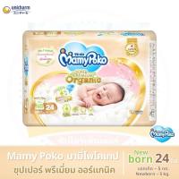 ราคา MamyPoko Newborn 3 5 กิโลกรัม มามี่โพโค ผ้าอ้อมเด็กแบบเทป ซุปเปอร์ พรีเมี่ยม ออร์แกนิค ไซส์ NB (21848996402)