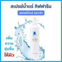 ราคา สเปรย์น้ำแร่ อควาร่า น้ำแร่ ฉีดหน้า ผิวหน้าสดชื่น เย็นสบาย บำรุงผิวหน้าอย่างล้ำลึก Aquara Essence Spray บำรุงผิวให้เนียนนุ่ม ชุ่มชื้น ผสมสารสกัดจากดอกบัว (22064583660)